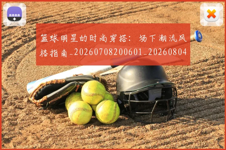 篮球明星的时尚穿搭：场下潮流风格指南_20260708200601_20260804164915